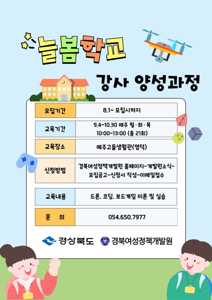 3.2025년 경북여성정책개발원 교육생 모집공고-늘봄학교 강사 양성과정